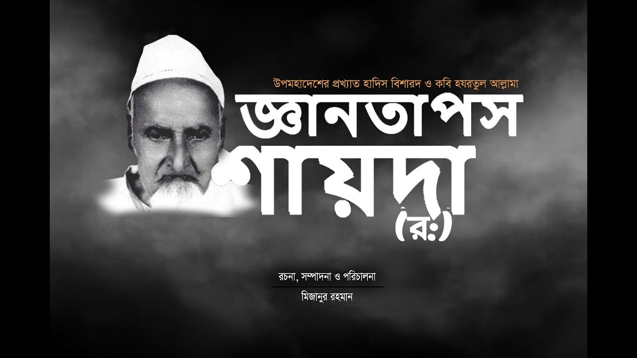 Muslim popular person Allama Sayda Story | আল্লামা শায়দা (র:) এর জীবনী