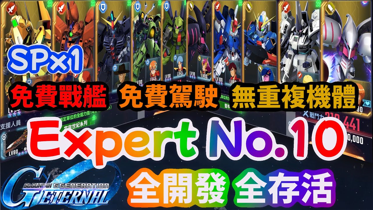 SD鋼彈G世代永恆 Expert No.10 全開發 全存活 免費戰艦 免費駕駛 無重複機體