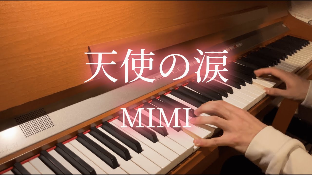 【ピアノ】天使の涙/MIMI　弾いてみた