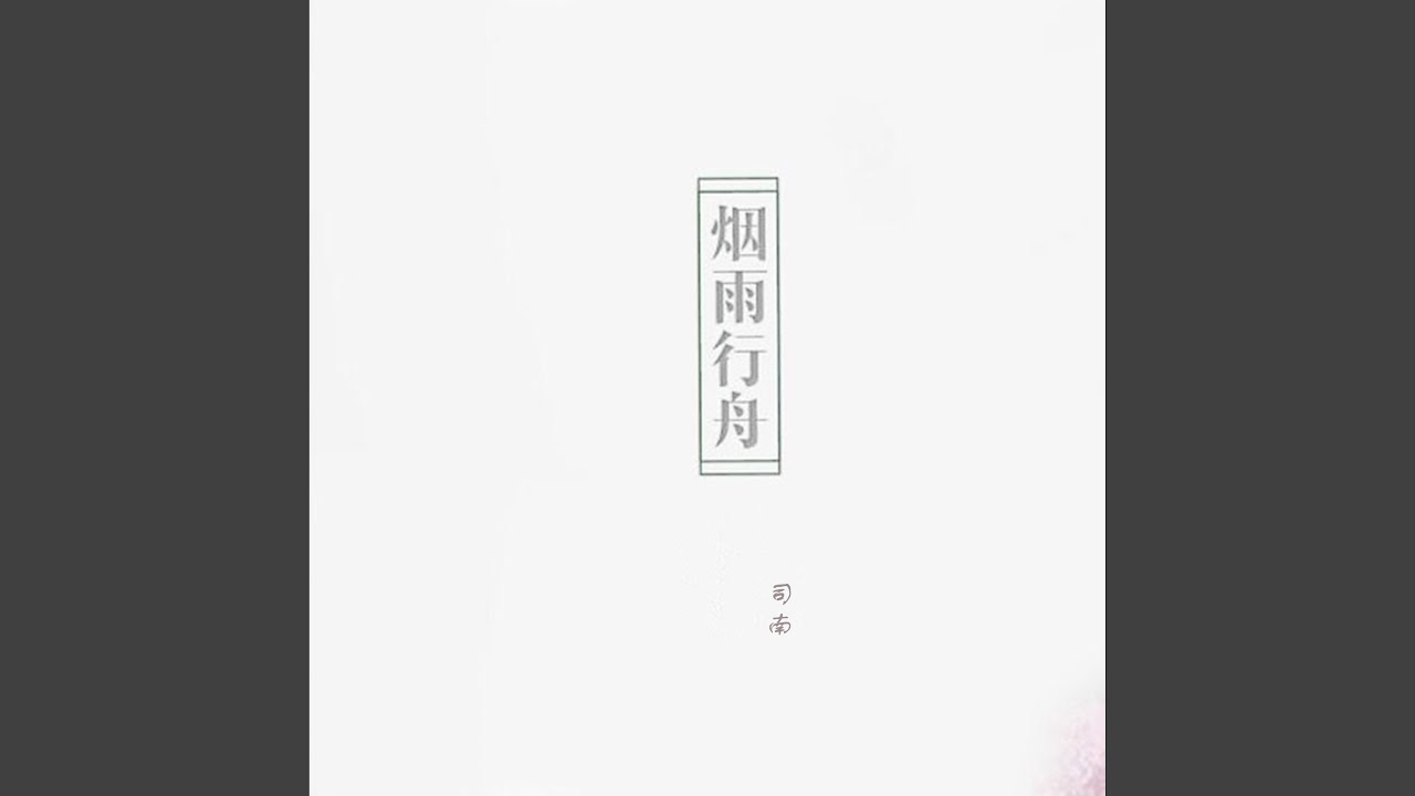 烟雨行舟