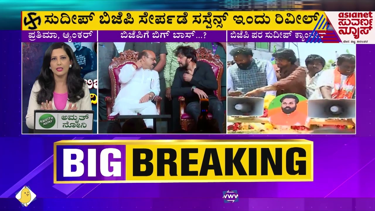 Will Kiccha Sudeep Join BJP? Why Sudeep Is Attending The Press Meet With CM Bommai?