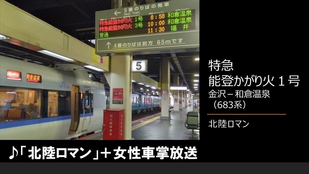 【車内放送】特急能登かがり火1号（683系　北陸ロマン　女性車掌　金沢－和倉温泉）