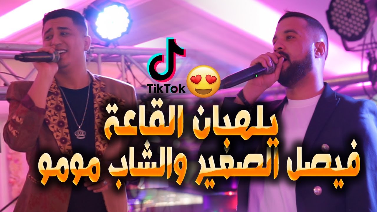 Faycel Sghir ft Cheb Momo [Live Constantine] (2023) / ماراكش مليح أنت