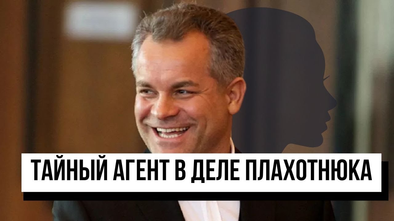 Агент под прикрытием в деле Плахотнюка. О чем он может рассказать?