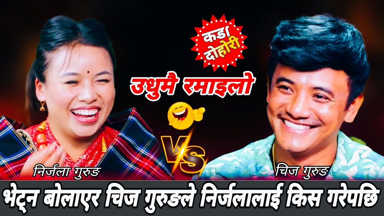 🤣भेट्न बोलार चिज गुरुङले निर्जलालाई किस गरेपछि😜|| New Live Dohori 2082 || Chij Gurung Nirjala Gurung