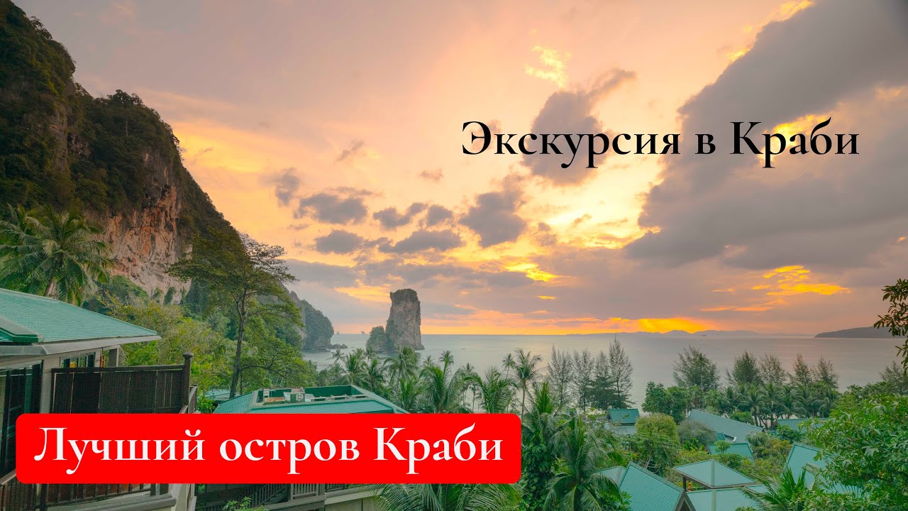 Экскурсия на Краби с Самуи // Обзор отеля Centara Grand Krabi / Лучший остров Краби - Hong