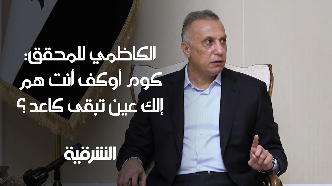 كوم أوكف أنت هم ألك عين تبقى كاعد ! .. الكاظمي يواجه بريء بابل بسجانيه ويوجه