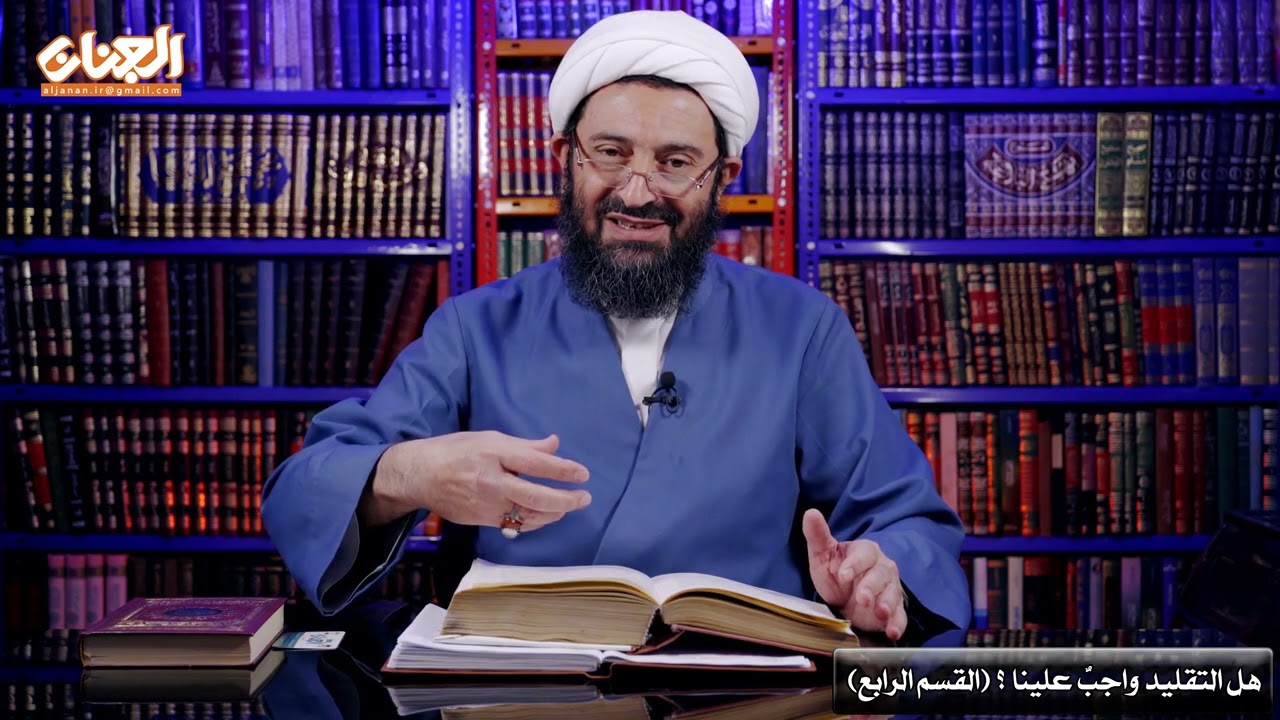 هل علينا تقليد العلماء في كل الاحكام ؟ أم فقط في الحوادث الواقعة؟ التقليد4