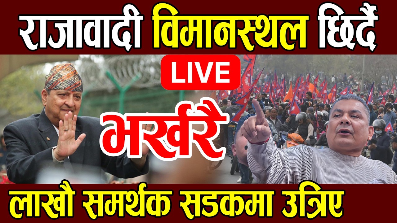 LIVE 🔴 पूर्वराजा ज्ञानेन्द्र शाहको स्वागतका लागि लाखौ समर्थक सडकमा ! king gyanendra live news today