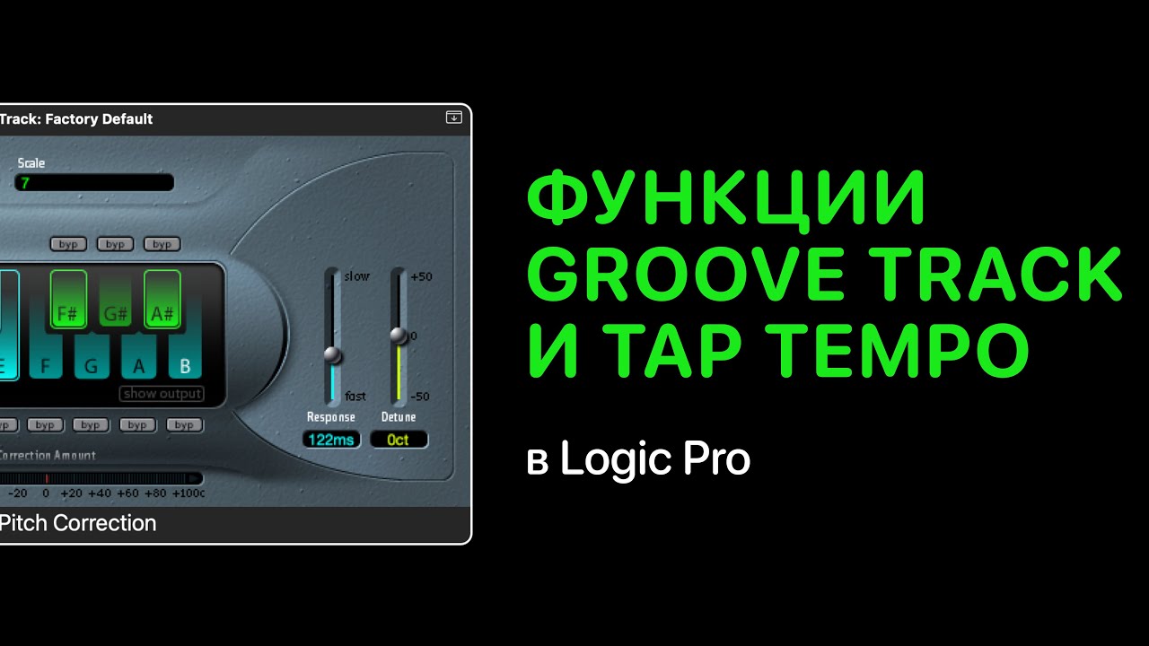 Groove Track и Tap Tempo в Logic Pro [Logic Pro Help]
