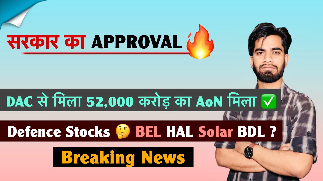 सरकार का Approval 🔥 DAC से मिला 52,000 करोड़ का AoN ✅ Defence Stocks 🤔 BEL &bull; HAL 🌟 Breaking News 