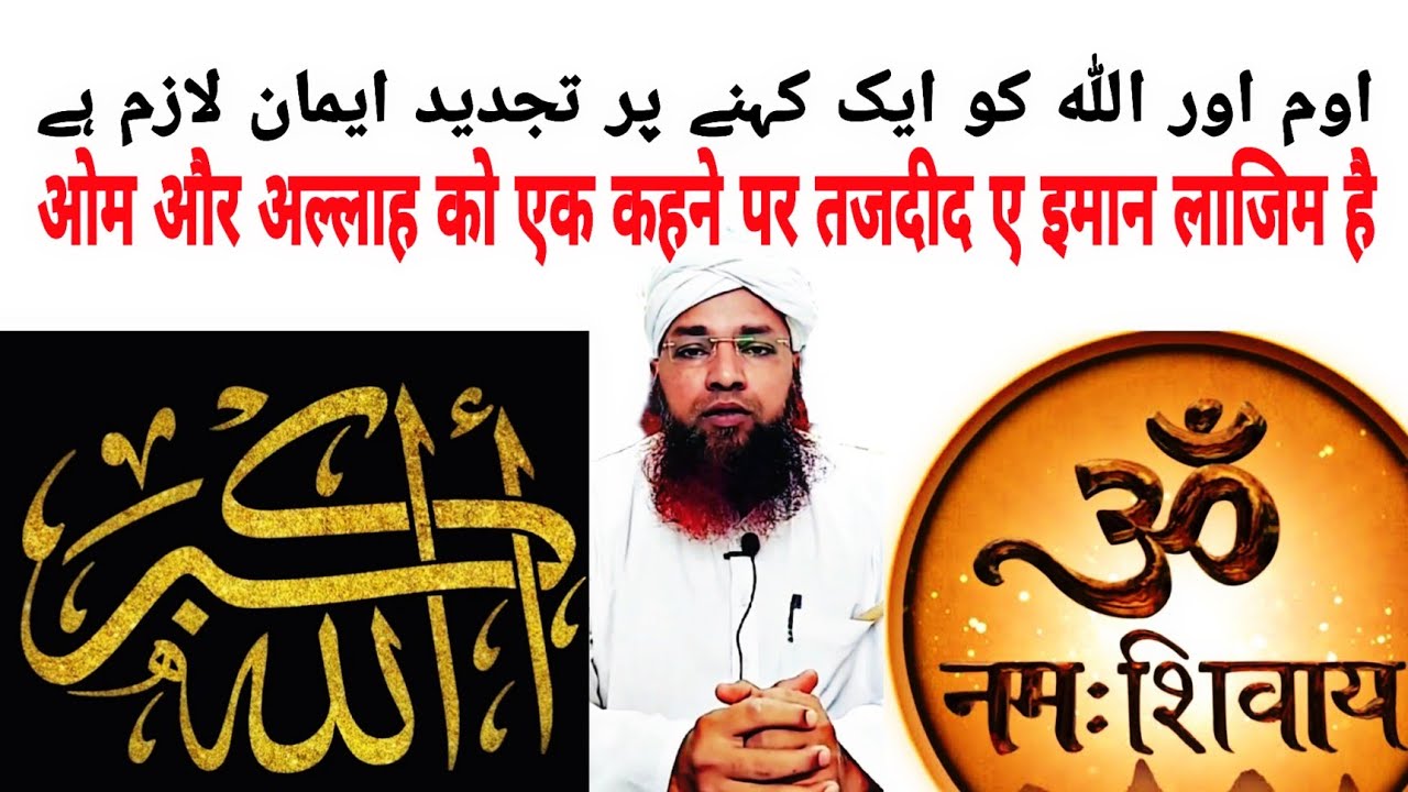 OM Aur ALLAH Ko Ek Kahne Waale Par Tajdeed e Imaan Aur Nikaah Laazim Hai