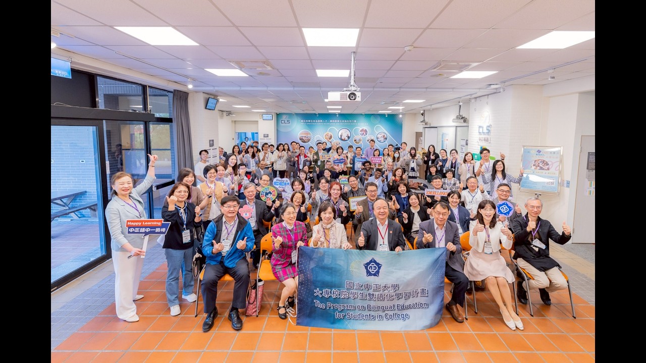 2026 3 6 中正大學雙語計畫成果暨標竿經驗交流茶會