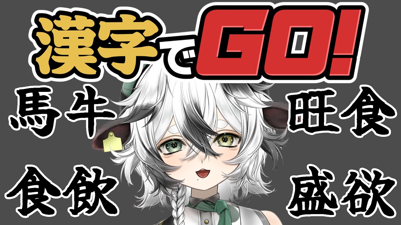 【漢字でGO！】読めらァ！【牧颯ミノ / #vtuber 】
