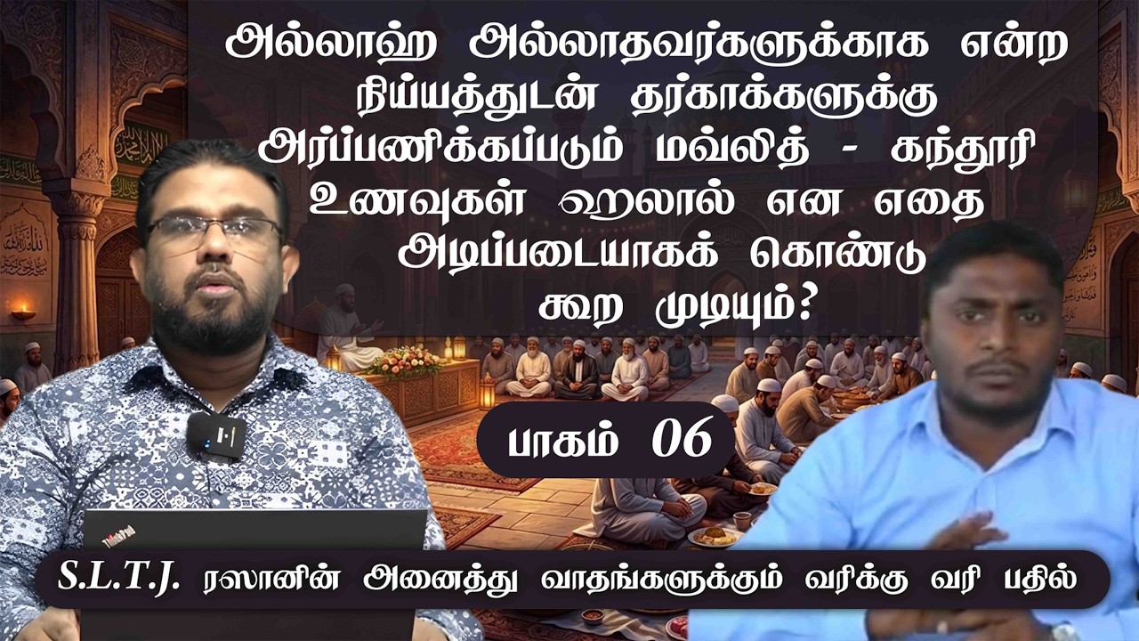 அல்லாஹ் அல்லாதவர்களுக்காக நிய்யத்துடன் அர்ப்பணிக்கப்படும் உணவுகள் ஹலால் என எப்படி கூற முடியும்?ᴴᴰ