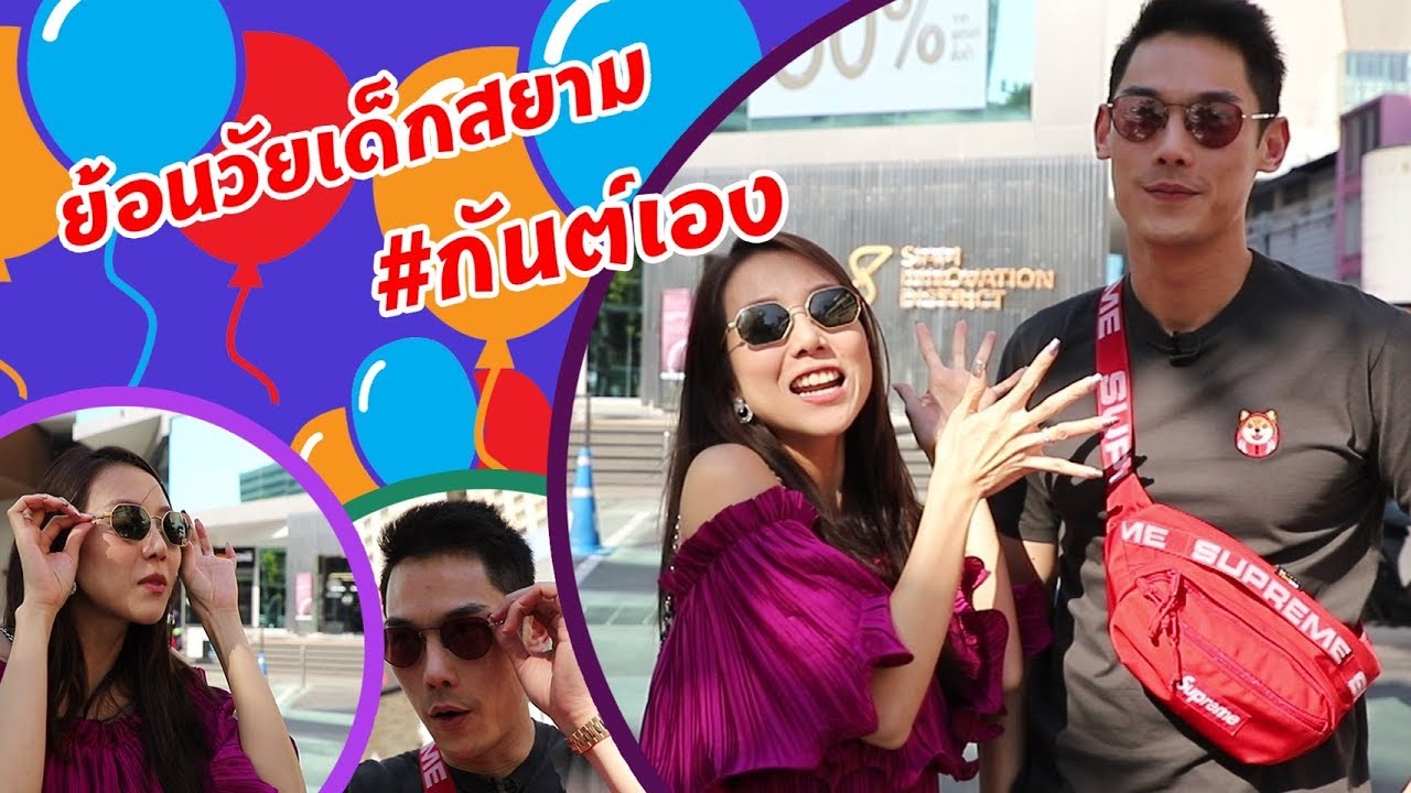 กันต์เอง EP.27 - เมียพาย้อนวัย เป็นเด็กสยาม #กันต์เอง