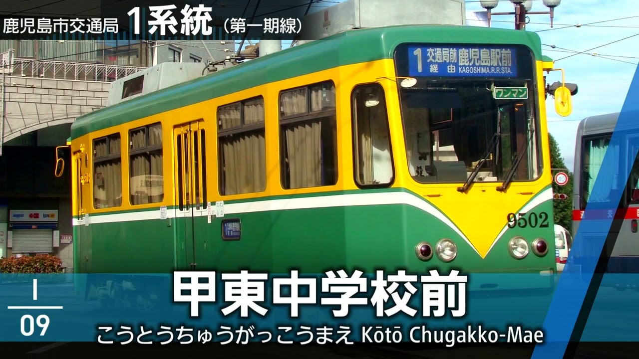 「腐れ外道とチョコレゐト」の曲で鹿児島市電の駅名を歌います
