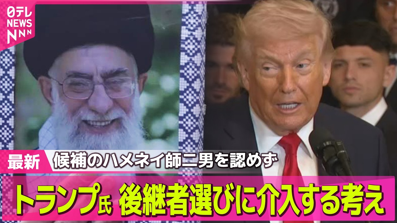 【最新イラン情勢】トランプ大統領　イラン新指導者選定に“自ら関与”/イスラエル軍がテヘランに大規模攻撃── 国際ニュースライブ（日テレNEWS LIVE）