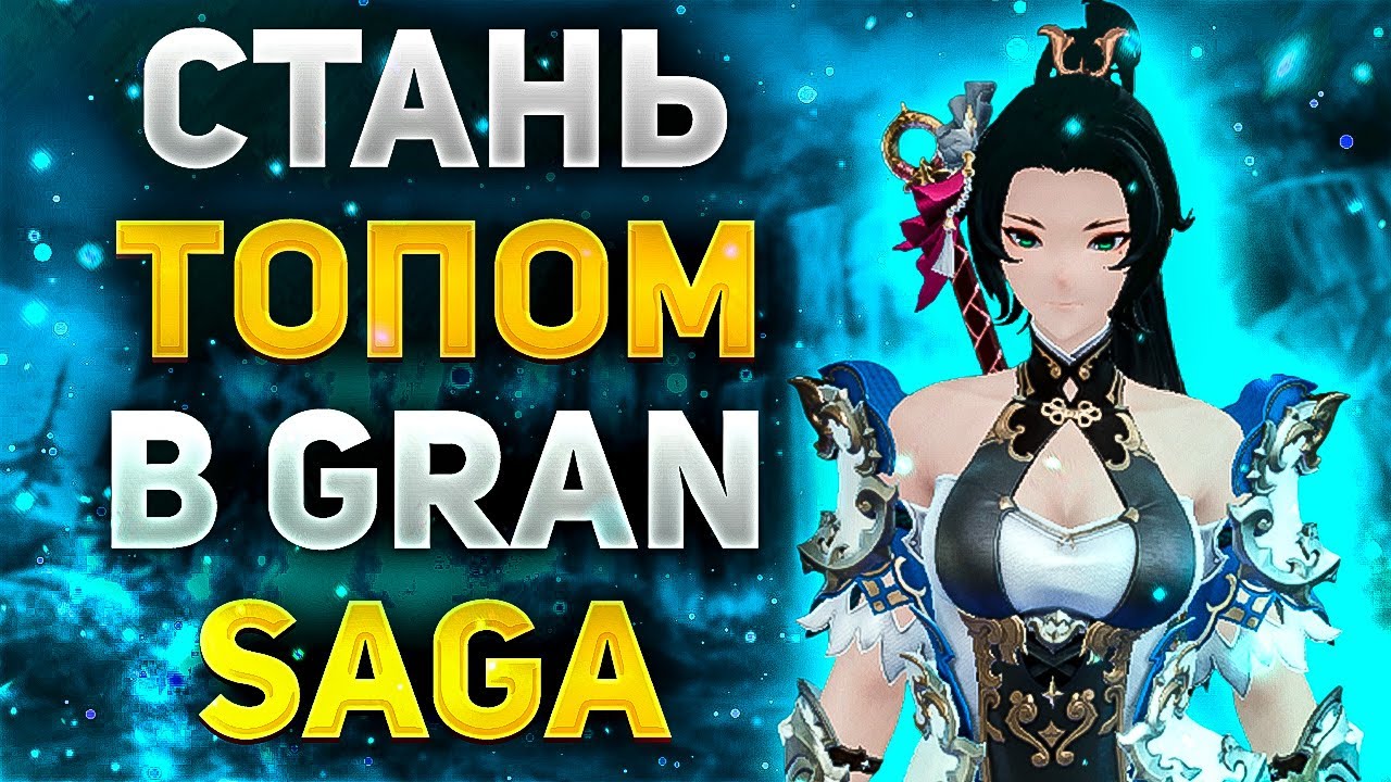 КАК СТАТЬ ТОПОМ в Gran Saga или СМОТРИМ ШМОТ ЛУЧШИХ ИГРОКОВ