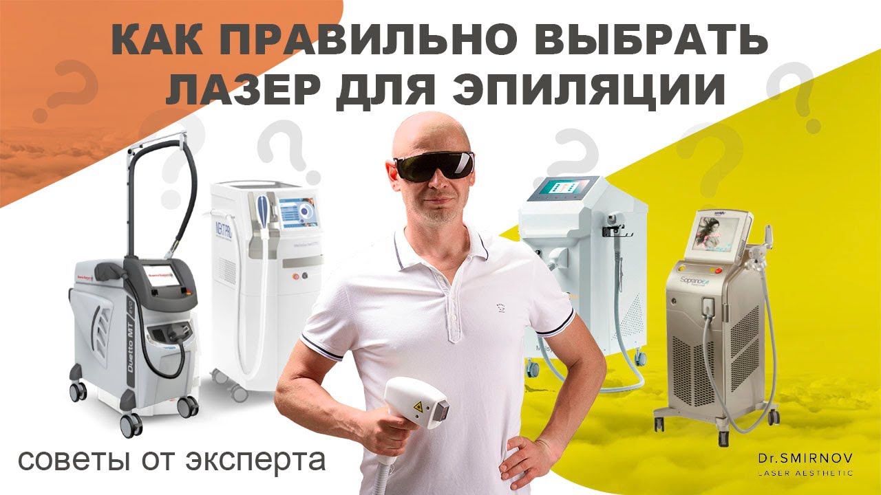 Фатальные ошибки при выборе лазера для эпиляции