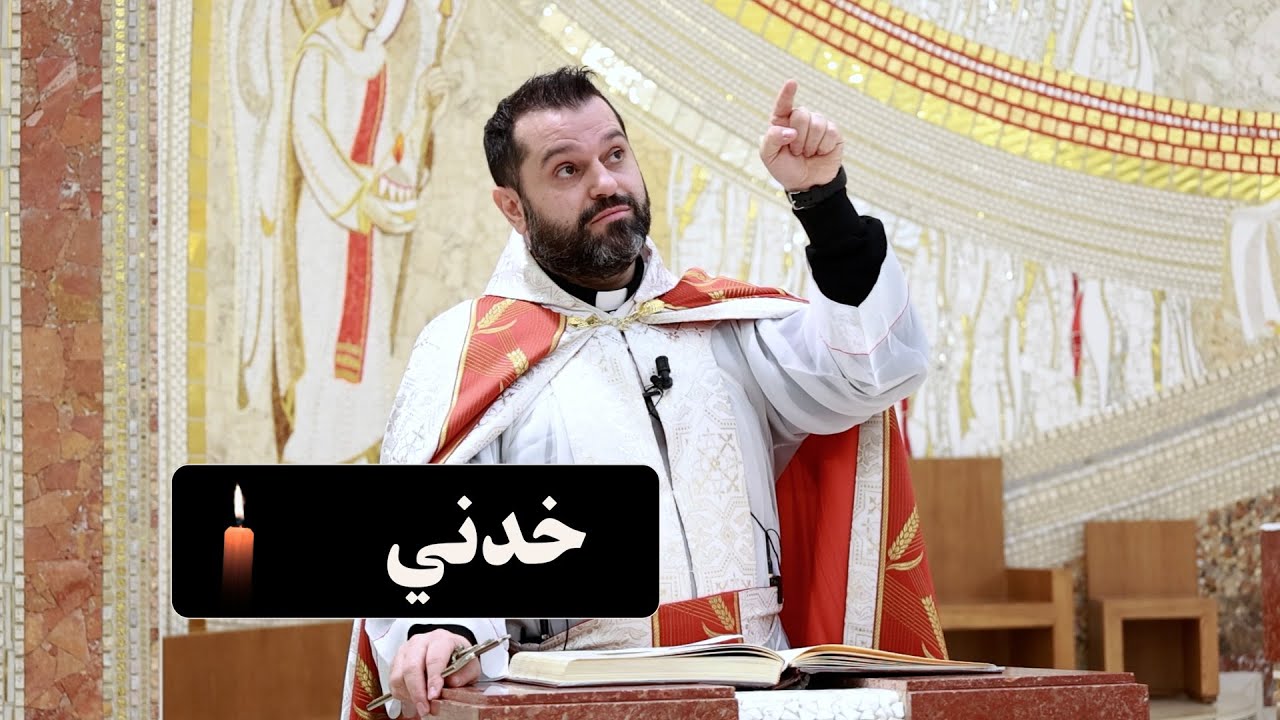 خدني - الأب روي عبدالله - عيد دخول المسيح إلى الهيكل 2026
