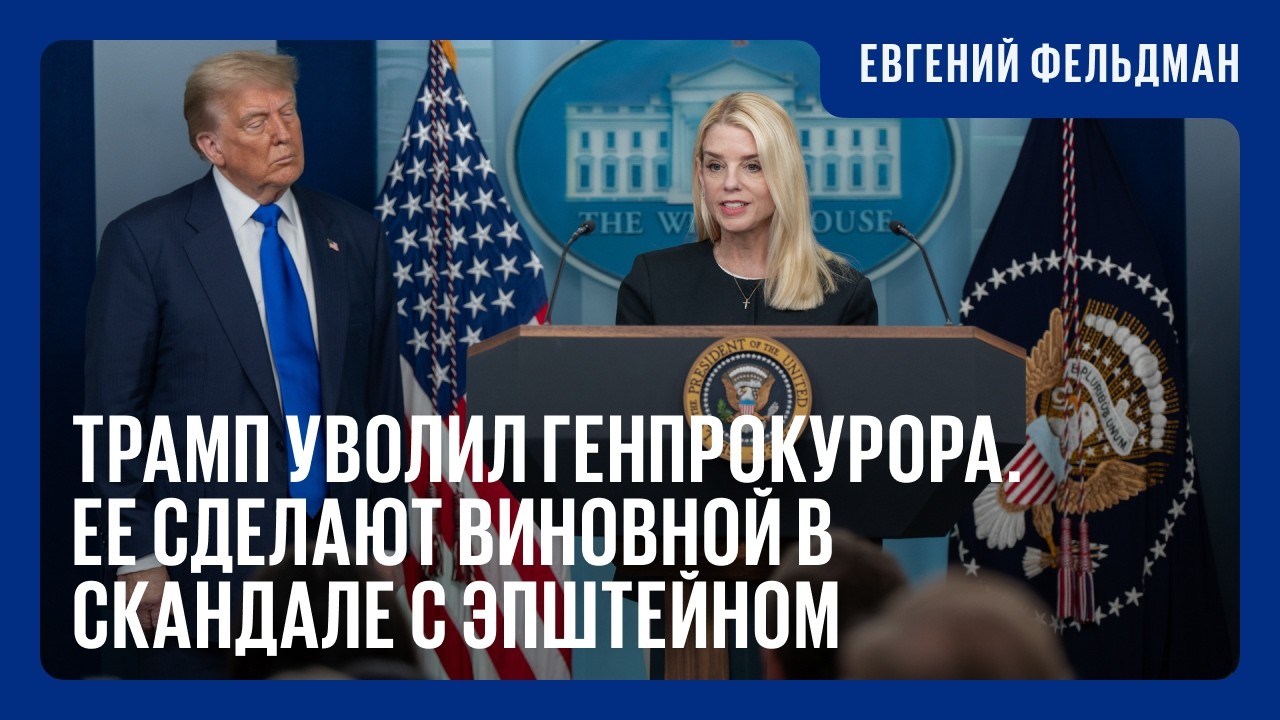 Пэм Бонди была предельно лояльна. Этого оказалось недостаточно