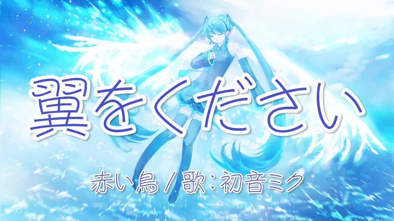 【初音ミク】翼をください 赤い鳥【VOCALOIDカバー】