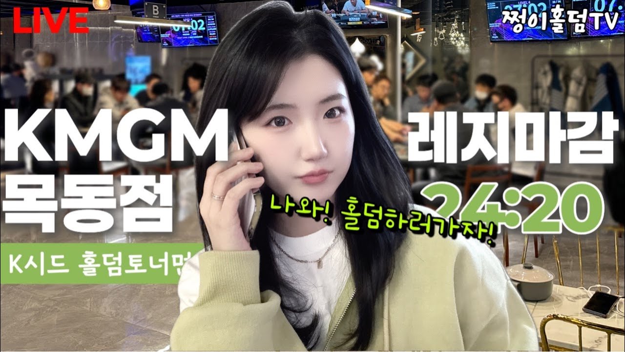 [실시간]🏆4위🏆/ 쇼다운좀 이겨라 지발!!/ KMGM목동점 / 홀덤 토너먼트