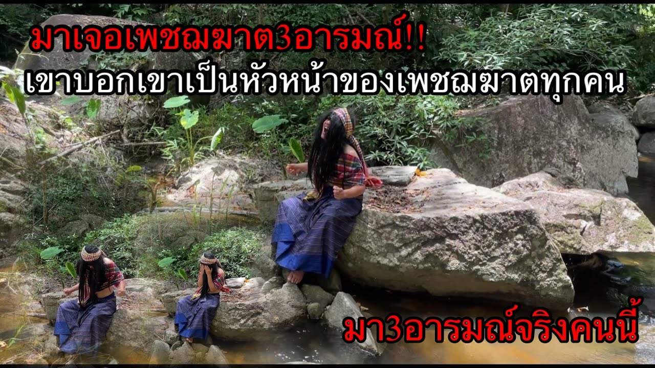 มาเจอเพชฌฆาต3อารมณ์ เขาบอกเขาเป็นหัวหน้าของเพชฌฆาตทุกคน!!?