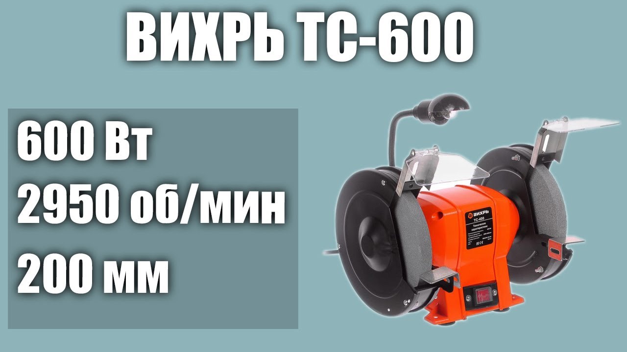 Станок для заточки (точило) универсальный ВИХРЬ ТС-600