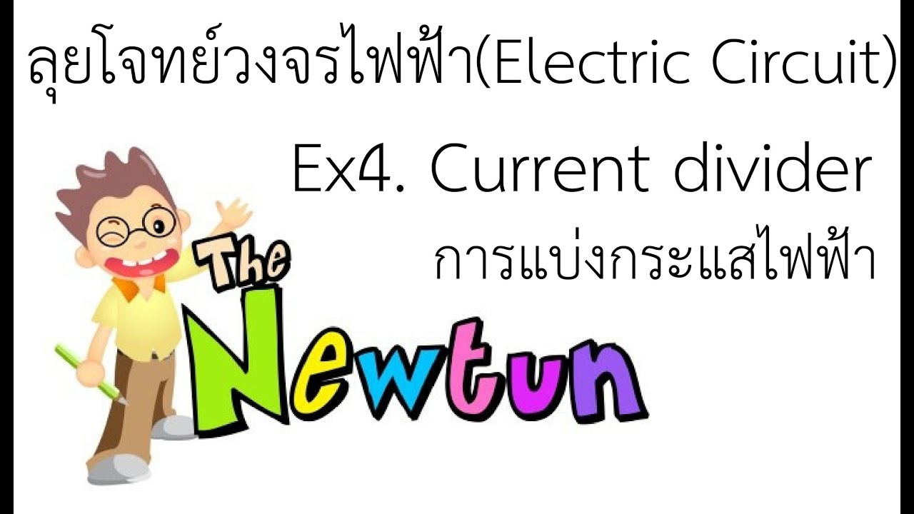 วิเคราะห์วงจรไฟฟ้า Electric Circuit (ตัวอย่าง Ex.4) Current Divider การแบ่งกระแสไฟฟ้า