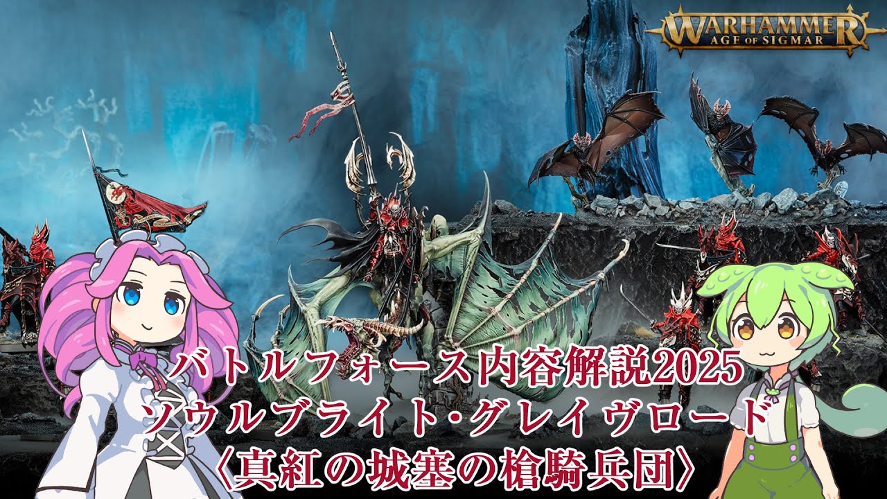 【ウォーハンマーAOS】バトルフォース2025解説1ソウルブライト・グレイヴロード〈真紅の城塞の槍騎兵団〉【VOICEVOX解説】