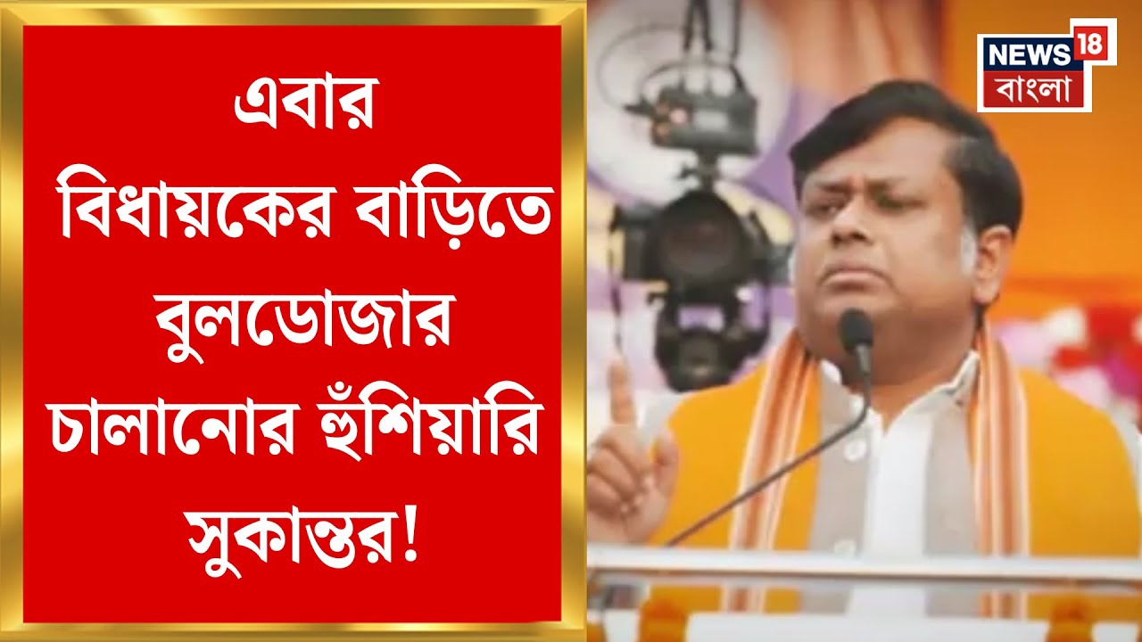 Sukanta VS Kunal | Farakka য় বিধায়কের বাড়িতে বুলডোজারের হুঁশিয়ারি সুকান্তর! পালটা তোপ কুণালের