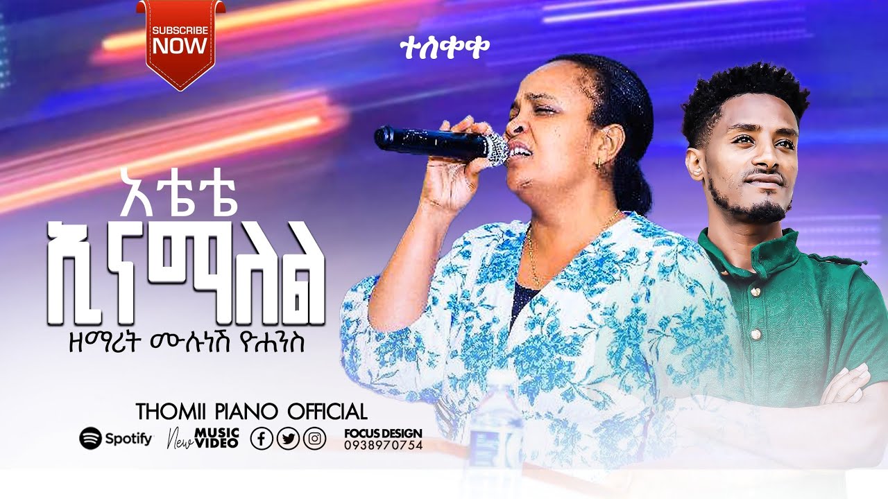ዘማሪት ሙሉነሽ ዮሐንስ አቴቴ ኢናማለል የሚል መዝሙር ተለቋል 