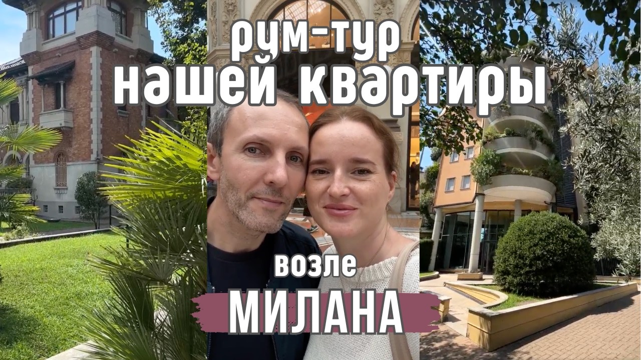 РУМ - ТУР НАШЕЙ КВАРТИРЫ ВОЗЛЕ МИЛАНА ЗА 88 тыс. евро