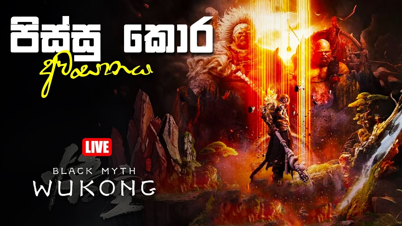 අදනං මූ කනවා | Black Myth WuKong | EP34 🔴 LIVE
