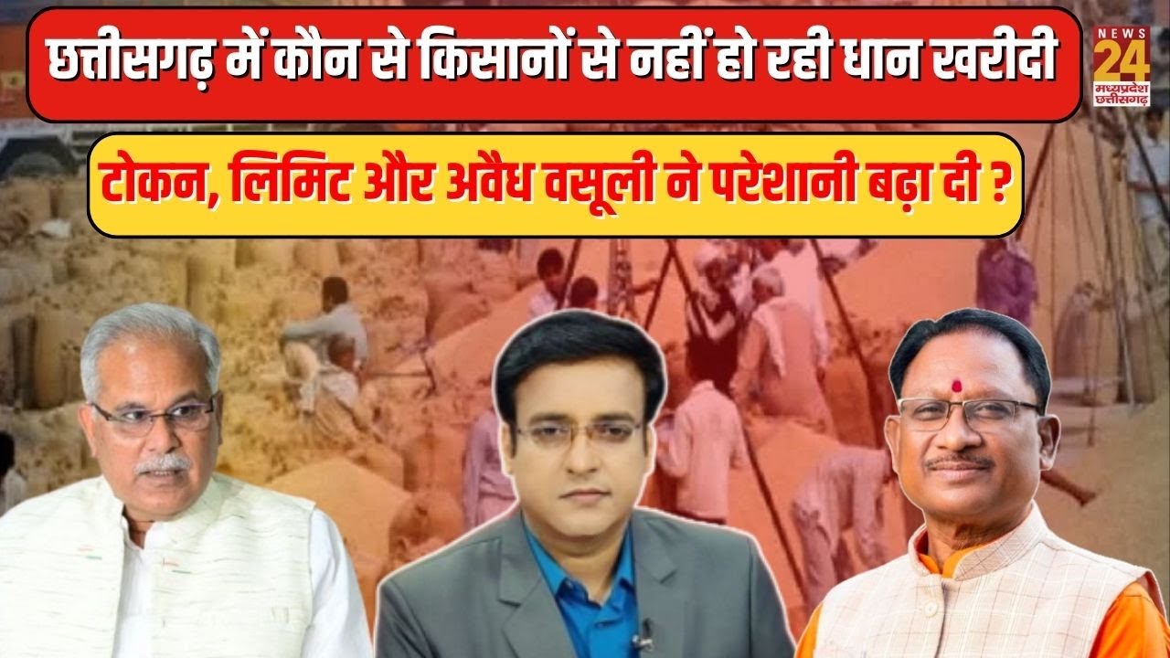 CG में कौन से किसानों से नहीं हो रही धान खरीदी...टोकन, लिमिट और अवैध वसूली ने परेशानी बढ़ा दी?