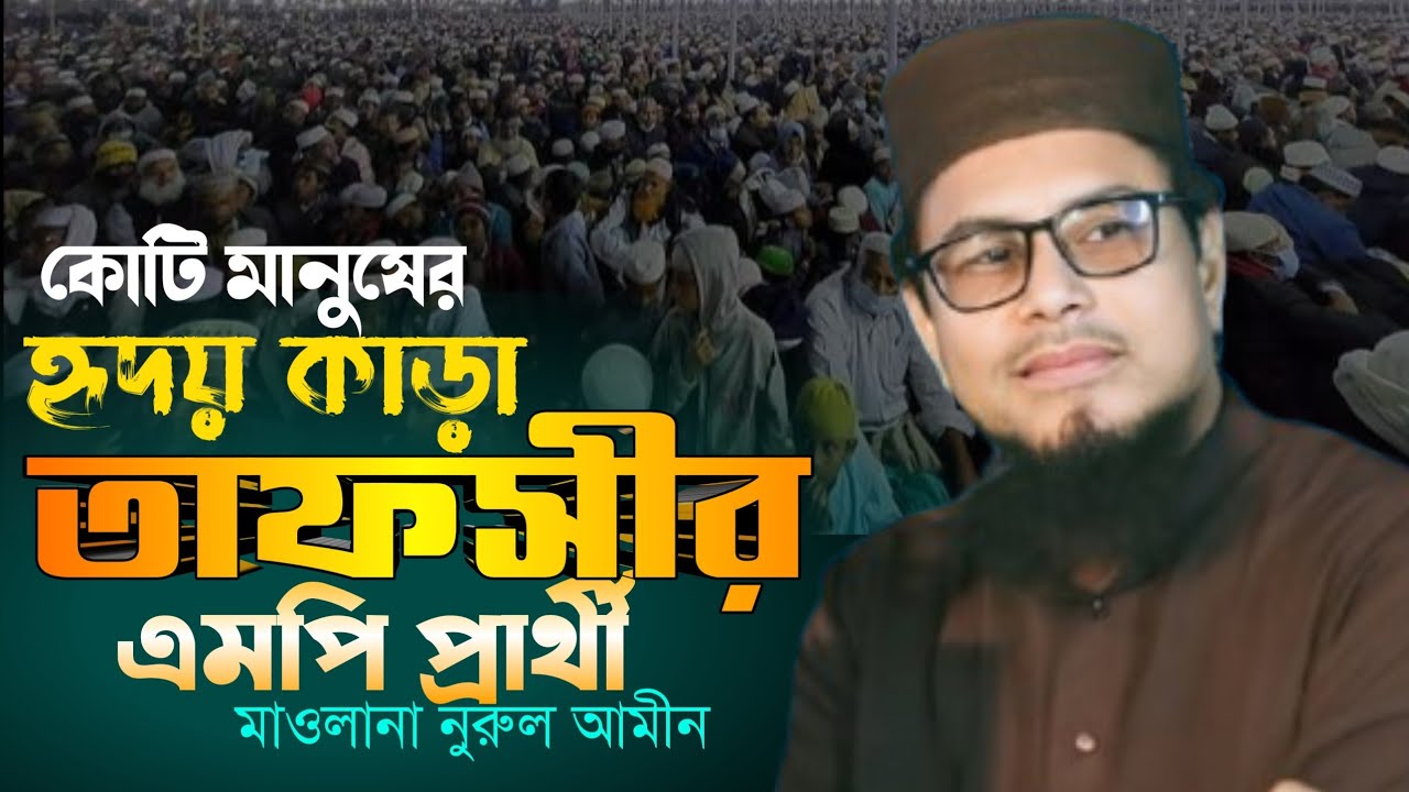মাওলানা নুরুল আমীন হুজুরের পুরাতন তাফসীর যা কোটি মানুষের হৃদয় কেড়ে নিয়েছিল || UB TAFSIR TV