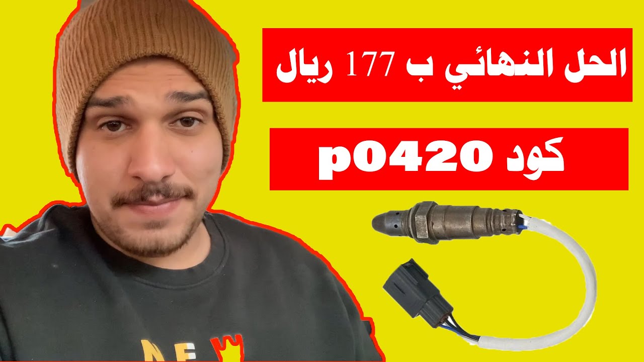 الحل اللي انتظره الكثيرون لعطل سيارة كورولا 2015 كود p0420 ???
