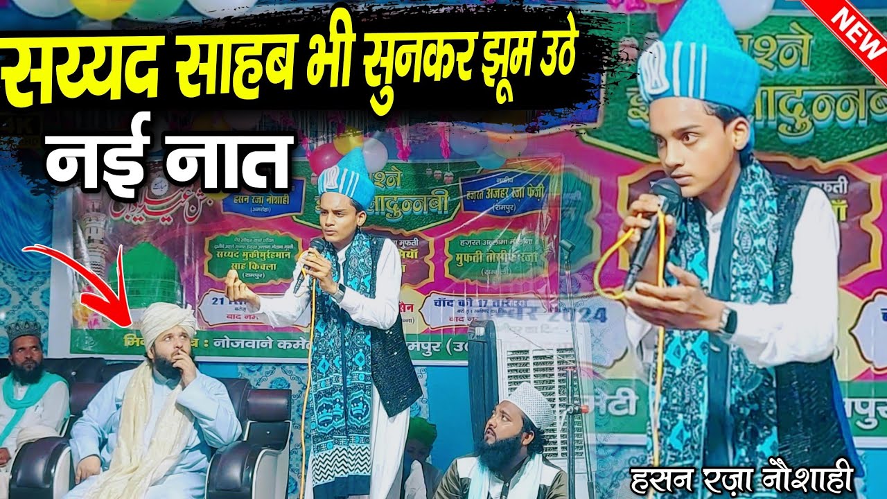 सय्यद साहब भी सुनकर झूम उठे नई नात || Hasan Raza Noshahi new naat || By Hasan Raza Noshahi
