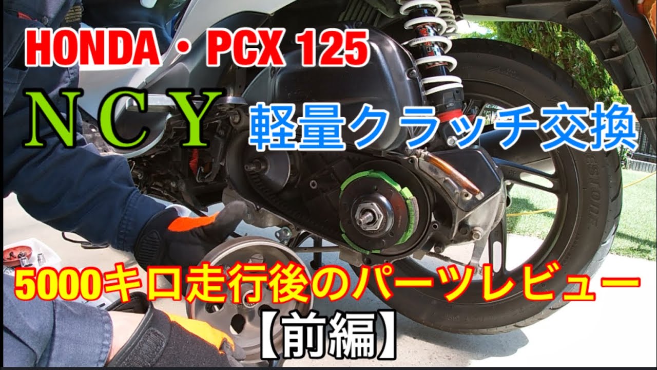 PCX 125・NCY軽量クラッチ5000キロ走行後のパーツレビュー【前編】
