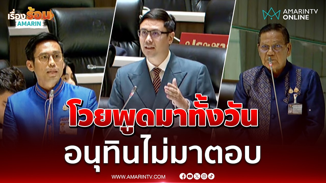 รังสิมันต์โวย สส.พูดมาทั้งวันเรื่องพลังงาน ครม.ไม่มาตอบ | เรื่องร้อนอมรินทร์