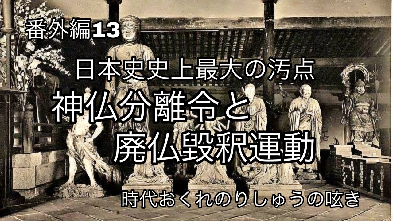 日本史の汚点『神仏分離令』と『廃仏毀釈運動』　時代おくれのりしゅうの呟き