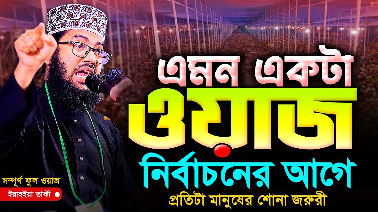 এমন একটা ওয়াজ নির্বাচনের আগে প্রতিটা মানুষের শোনা জরুরী | ইয়াহইয়া তাকী | Yahya Taky