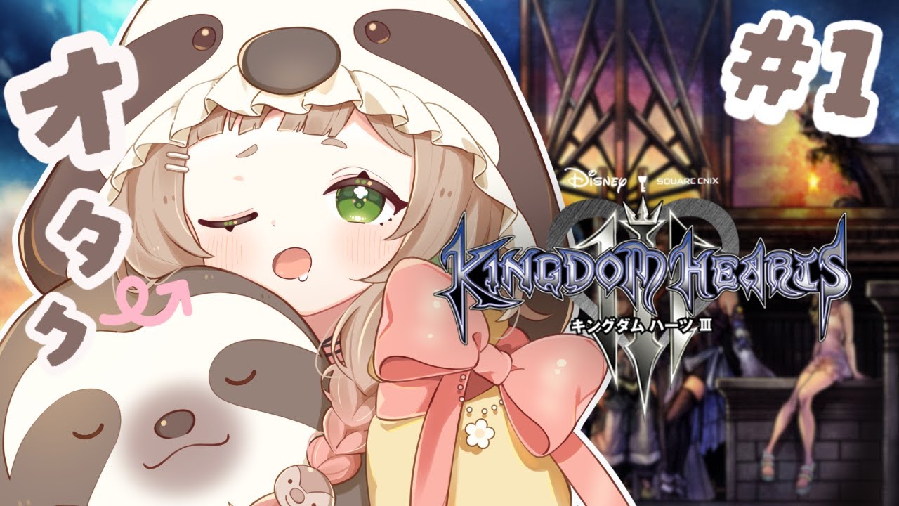 オタクの初見プレイ🗝つながる心がおれの力だ.ᐟ※声枯れてます꒰#キングダムハーツ3 #寝落ねね #個人Vtuber #初見さん大歓迎꒱