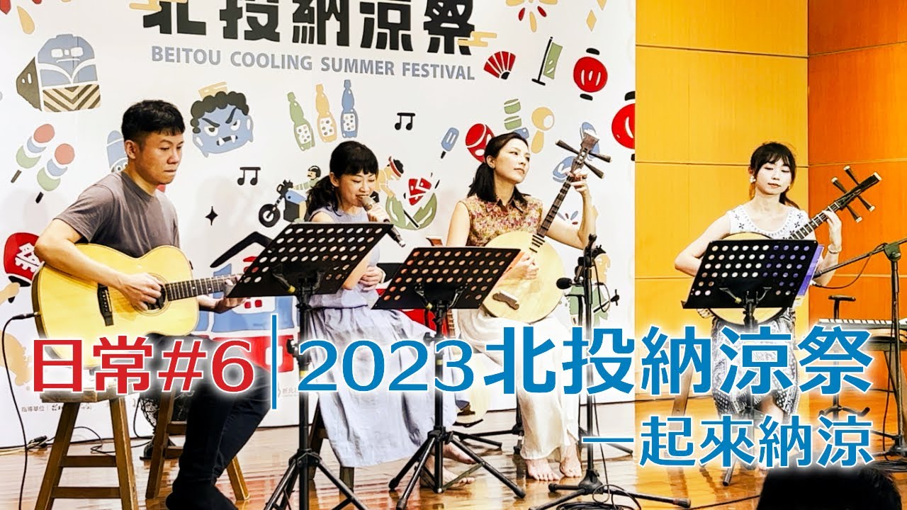 日常#6｜2023北投納涼祭，一起來納涼