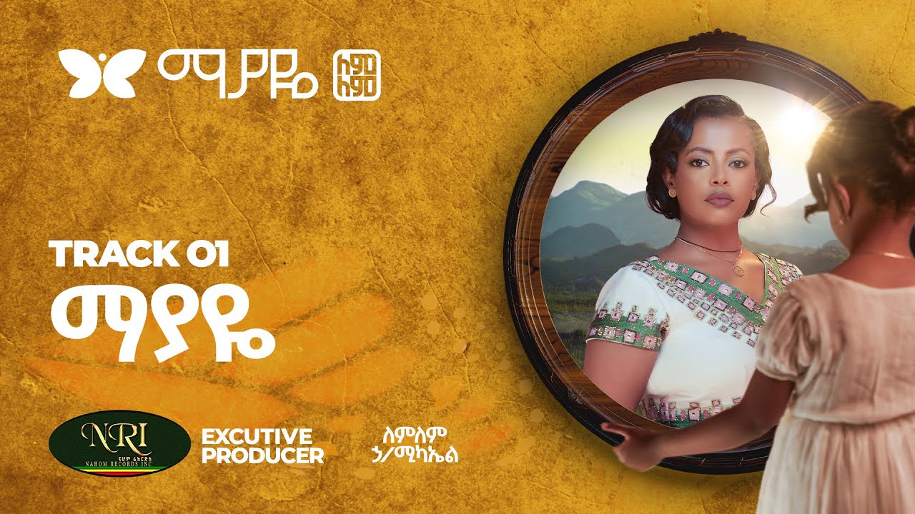 Lemelem Hailemichael - Mayaye - ለምለም ሃይለሚካኤል - ማያዬ - Track 01 (Official Video)