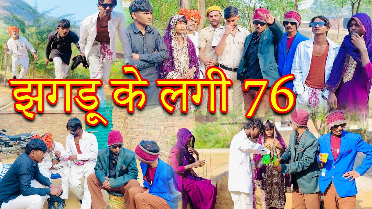 Part=01 झगड़ु के लगी 76 | Jhagdu ke lagi 76 | sandeep comedy full video |