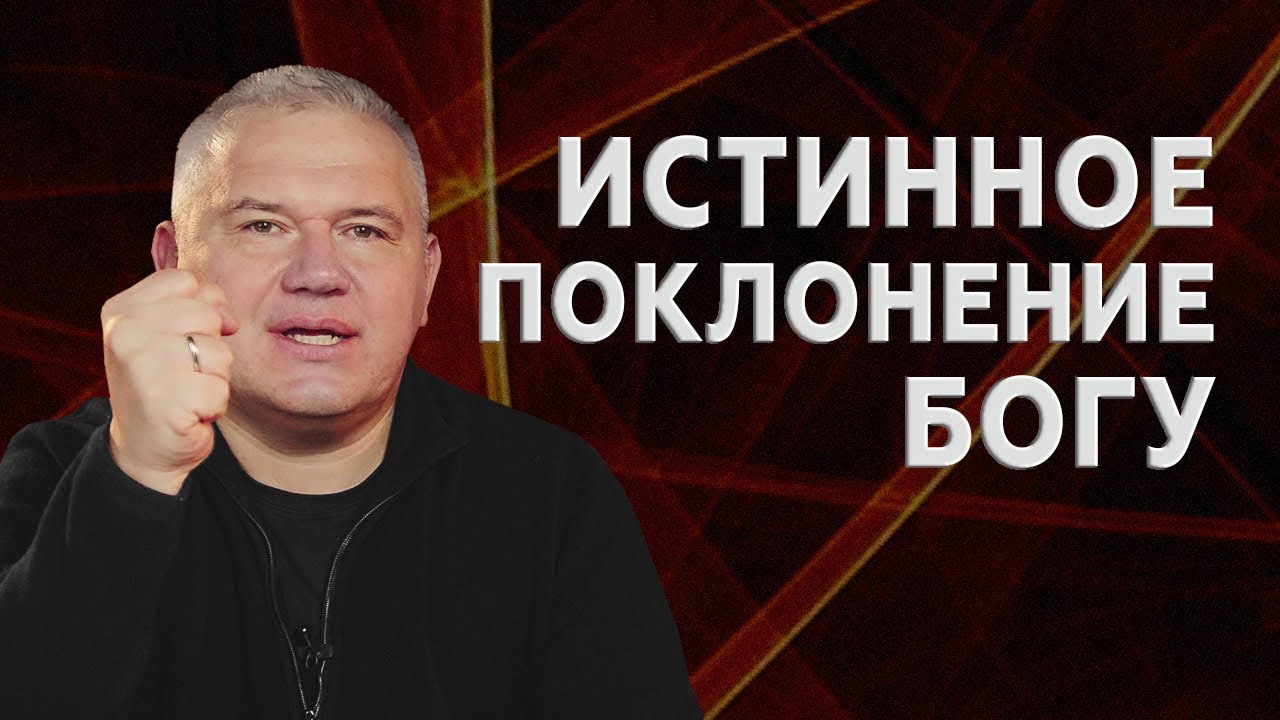 Истинное поклонение Богу – программа «Золотое время» с Максимом Мясниковым. Выпуск №36