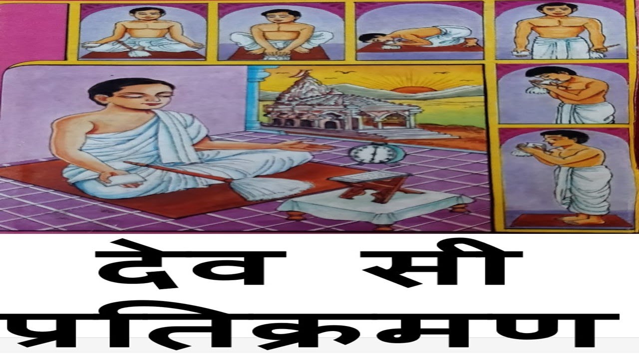 देव सी प्रतिक्रमण |